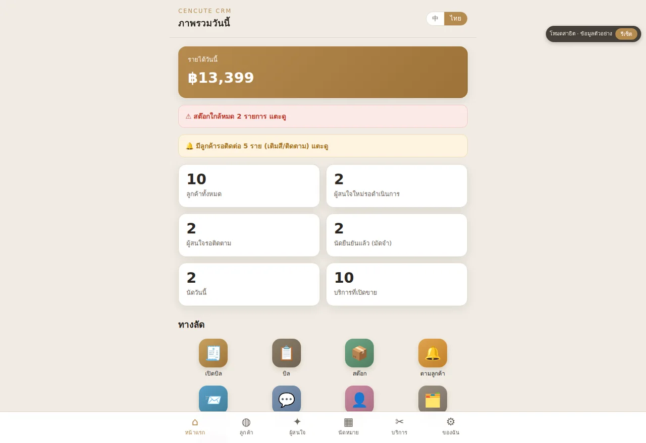 Nexora CRM · สตูดิโอความงาม