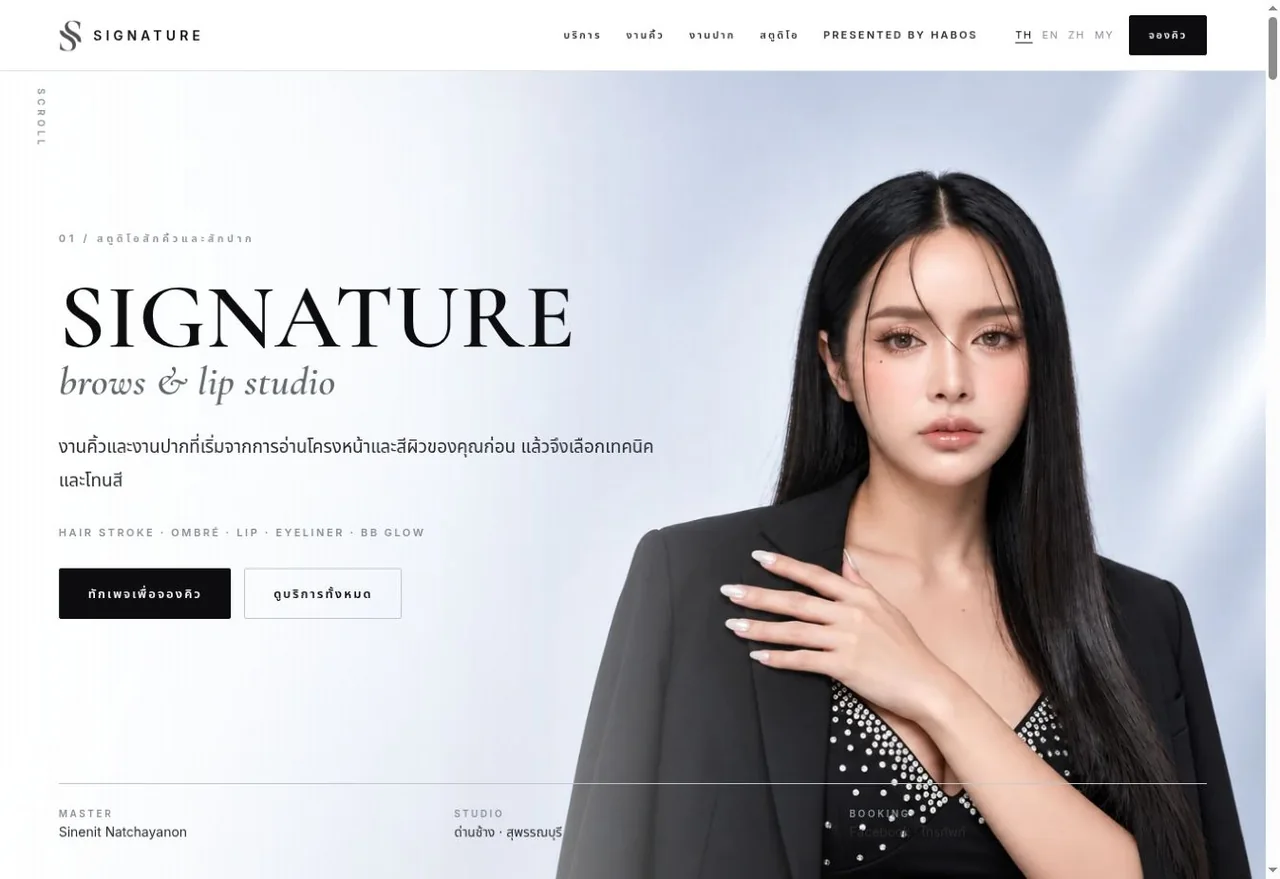 หน้าแรกเว็บไซต์ Signature Brows & Lip บันทึกภาพเมื่อ 29 กันยายน 2026